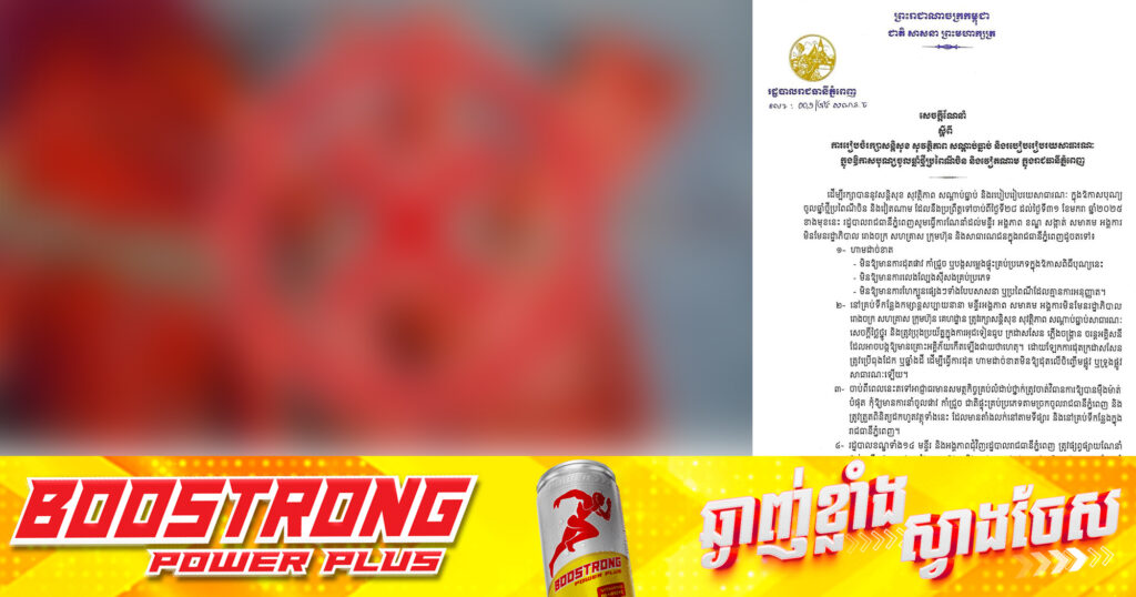 សកម្មភាពមួយចំនួនដែល រដ្ឋបាលរាជធានីភ្នំពេញ ហាមដាច់ខាតមិនឱ្យធ្វើក្នុងឱកាសពិធីបុណ្យចូលឆ្នាំថ្មីប្រពៃណីចិនខាងមុខ