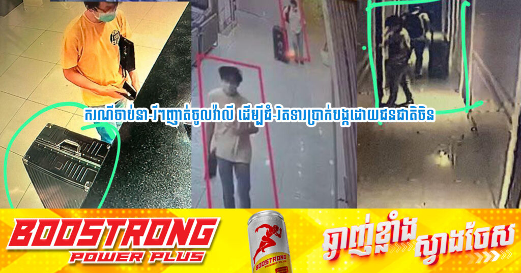 កម្លាំងនាយកដ្ឋាននគរបាលព្រហ្មទណ្ឌ បង្ក្រា-បករណីចា-ប់នា-រីៗញាត់ចូលវ៉ាលី ដើម្បីជំ-រិ-តទារប្រាក់បង្កដោយជនជាតិចិន