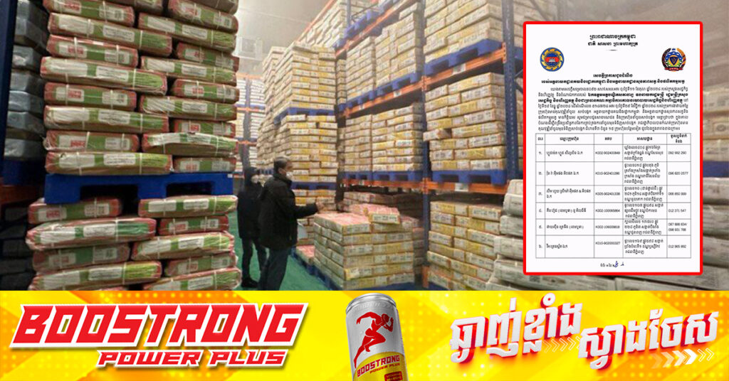 រដ្ឋាភិបាល កំណត់ក្រុមហ៊ុនមានគុណវុឌ្ឍនាំចូលមុខទំនិញសាច់បង្កក ជំហានទី៣ ចំនួន ១៥ ក្រុមហ៊ុនបន្ថែមទៀត ដើម្បីពង្រឹងប្រសិទ្ធភាពការគ្រប់គ្រងការនាំចូលមុខទំនិញសាច់បង្កក