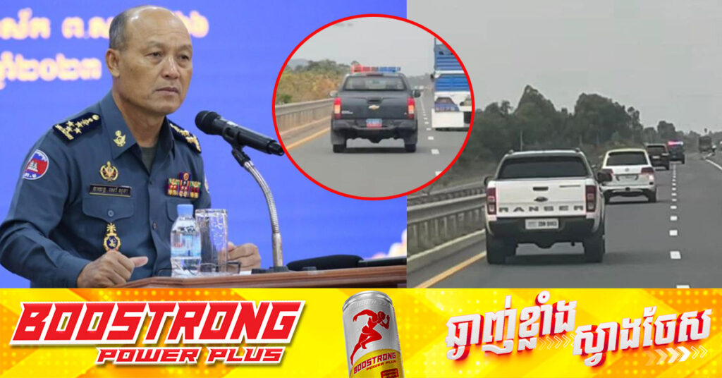 នាយឧត្តមសេនីយ៍ សៅ សុខា បានបញ្ជាឱ្យស្រាវជ្រាវ និងឃាត់រថយន្តសឺរ៉ែន ផ្លាកលេខ ខ.ម ដែលអូសក្បួនរថយន្តឈ្មួញអនឡាញ យកមកអនុវត្តច្បាប់​