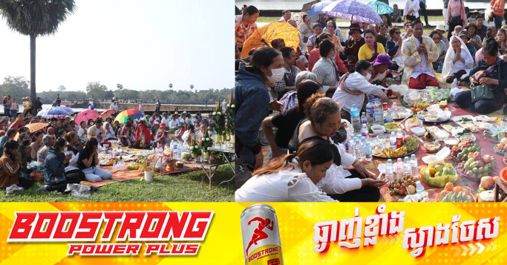 ឡើងមាឃឬឡើងអ្នកតា ទំនៀមបុរាណរបស់អ្នកស្រុកអង្គរដែលបញ្ជាក់ពីការចាប់ផ្តើមវដ្តថ្មីនៃរដូវកសិកម្ម