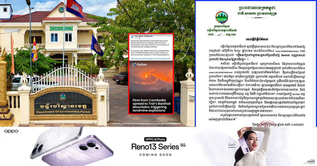 មន្ទីរបរិស្ថានខេត្តពោធិ៍សាត់ បំភ្លឺពុំមានករណីភ្លើងឆេះព្រៃនៅកម្ពុជាឆ្លងចូលដីថៃ និងបណ្តាលឱ្យគ្រាប់មីនផ្ទុឡើយ