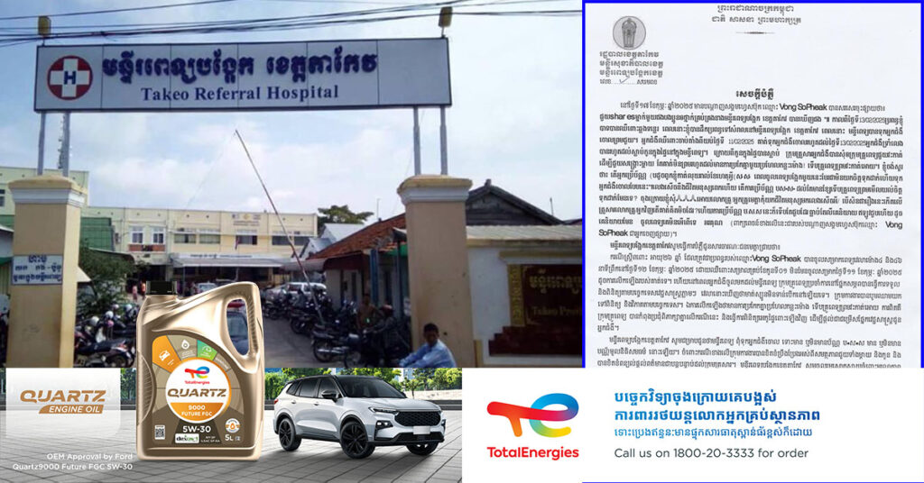 មន្ទីរពេទ្យបង្អែកខេត្តតាកែវ បំភ្លឺពាក់ព័ន្ធនឹងគណនីហ្វេសប៊ុកមួយ បានបង្ហោះផ្សាយថា ខាងមន្ទីរពេទ្យបង្អែកខេត្តទុកប្រពន្ធគាត់ចោល រហូតបណ្ដាលឱ្យកូនក្នុងផ្ទៃបាត់់បង់ជីវិត