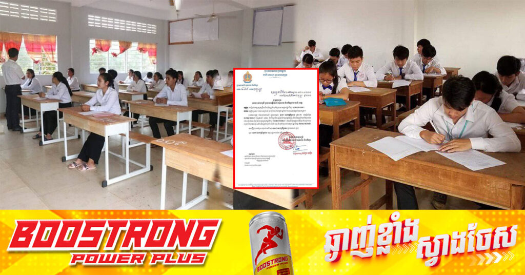 ក្រសួងអប់រំ នឹងបន្តរៀបចំការប្រឡងជ្រើសរើសសិស្សពូកែទូទាំងប្រទេសសម្រាប់ឆ្នាំសិក្សា ២០២៤-២០២៥