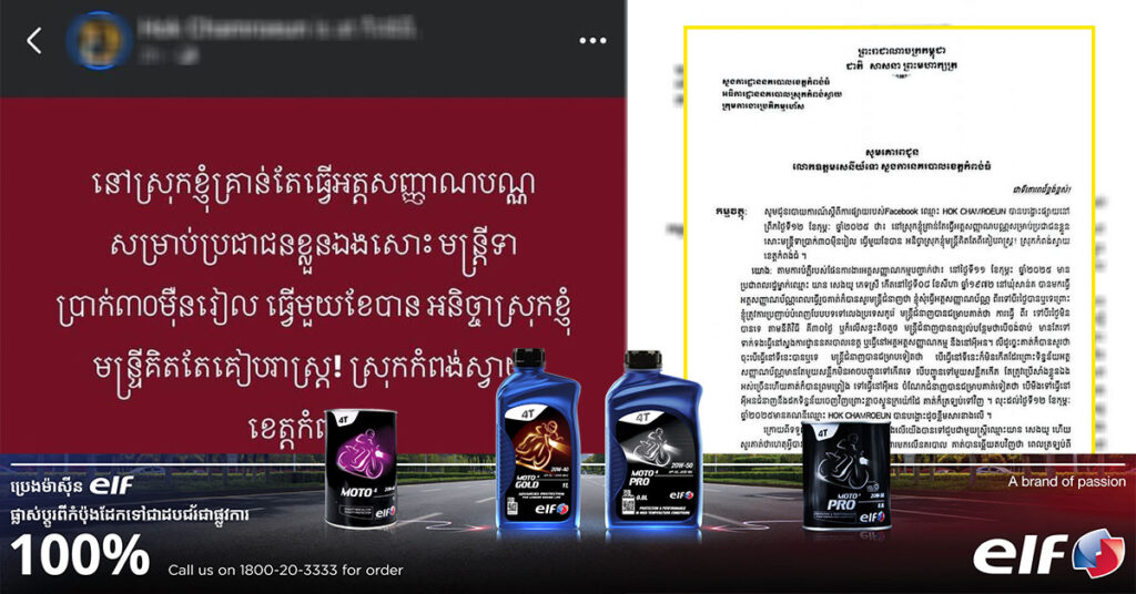 អធិការដ្ឋាននគរបាលស្រុកកំពង់ស្វាយ ចេញលិខិតបំភ្លឺករណីប្រជាពលរដ្ឋសុំធ្វើអត្ថសញ្ញាណបណ្ណប្រើសេវារយៈពេលខ្លីអស់ថ្លៃខ្ពស់