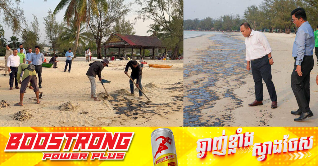 រដ្ឋបាលខេត្តព្រះសីហនុ បានចុះពិនិត្យទីតាំងជាក់ស្តែង ក្រោយមានករណីប្រេងអណ្តែតមកលើឆ្នេរព្រែកត្រែង