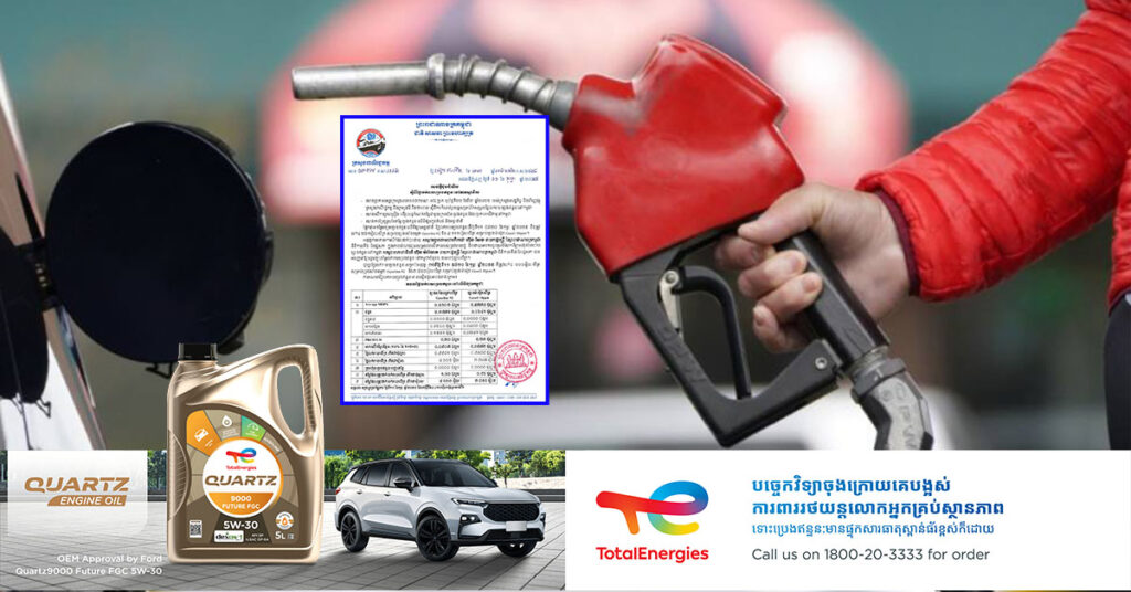 មកដឹងតម្លៃសាំងនៅតាមស្ថានីយប្រេងឥន្ធនៈ ដែលនឹងអនុវត្តចាប់ពីថ្ងៃនេះ ដល់ថ្ងៃទី ២០ ខែកុម្ភៈ