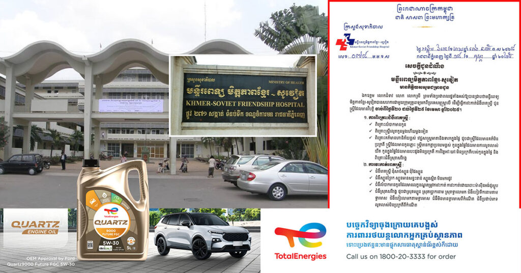 មន្ទីរពេទ្យមិត្តភាពខ្មែរ-សូវៀត សហការជាមួយក្រុមគ្រូពេទ្យមកពីប្រទេសអូស្ត្រាលី នឹងមានផ្ដល់ជូនចំពោះការវះកាត់ជំងឺរោគស្រ្តី នៅខែមេសាខាងមុខនេះ