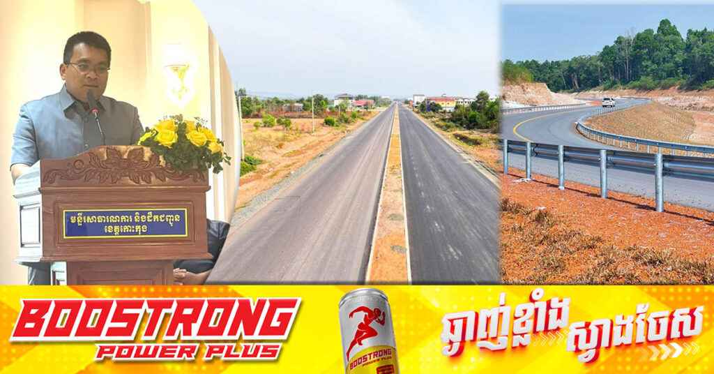 រដ្ឋមន្ត្រីក្រសួងសាធារណការ ណែនាំដល់មន្ទីរសាធារណការ និងដឹកជញ្ជូនខេត្តកោះកុង​ត្រៀមខ្លួនឱ្យស្រេចលើតម្រូវការរបស់ខេត្តក្នុងការកែលម្អផ្លូវក្នុងខេត្តត្រៀមពិធីបុណ្យសមុទ្រនៅកោះកុង