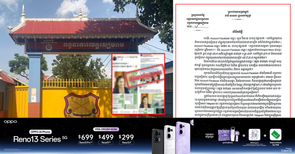 ពន្ធនាគារខេត្តសៀមរាប ចេញលិខិតបំភ្លឺ ក្រោយមានការបង្ហោះលើបណ្ដាយសង្គមថាជនជាប់ឃុំអាចប្រើប្រាស់ទូរស័ព្ទបាន