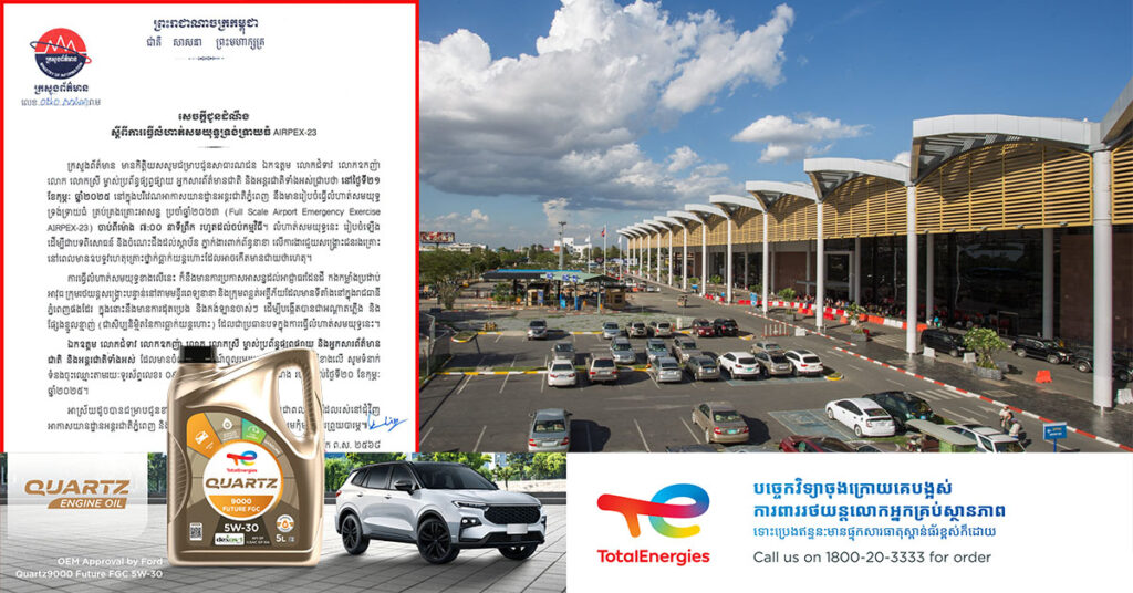 ក្រសួងព័ត៌មាន ជូនដំណឹងពី ការធ្វើលំហាត់សមយុទ្ធទ្រង់ទ្រាយធំ AIRPEX-23 នៅក្នុងបរិវេណអាកាសយានដ្ឋានអន្តរជាតិភ្នំពេញ