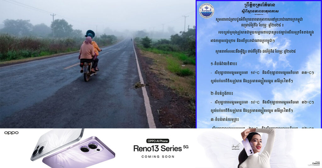 ចាប់ពីថ្ងៃទី ៦ ដល់ថ្ងៃទី ៨ ខែកុម្ភៈ តំបន់ខ្លះនៅកម្ពុជាអាចចុះត្រជាក់ដល ១៩°C