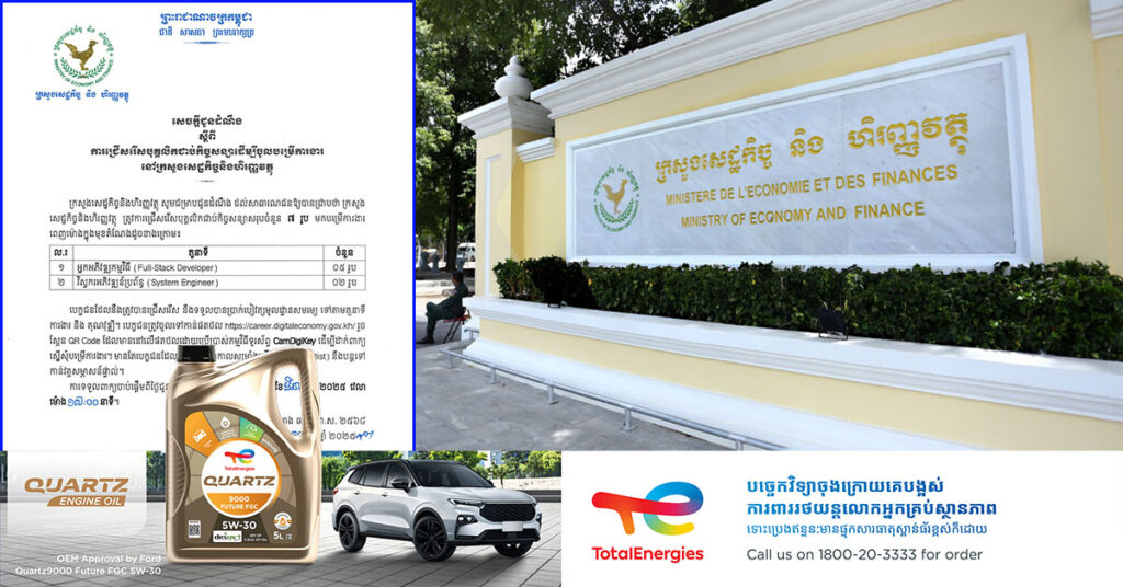 ក្រសួងសេដ្ឋកិច្ច និងហិរញ្ញវត្ថុ ប្រកាសជ្រើសរើសបុគ្គលិកជាប់កិច្ចសន្យាសរុបចំនួន ៧នាក់ ផ្នែកអ្នកអភិវឌ្ឍកម្មវិធី និងវិស្វ័ករអភិវឌ្ឍប្រព័ន្ធ