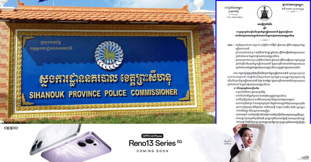 ស្នងការនគរបាលខេត្តព្រះសីហនុ នឹងមានប្រឡងជ្រើសរើសក្របខ័ណ្ឌមន្ត្រីនគរបាលជាតិ ចូលបម្រើការងារ នៅអធិការដ្ឋាននគរបាលក្រុងកំពង់សោម ចំនួន ៦០កន្លែង