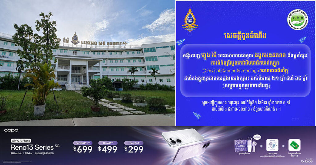 មន្ទីរពេទ្យ ហ្លួង ម៉ែ នឹងផ្តល់ជូនការពិនិត្យស្វែងរកជំងឺរោគស្រ្ដីមួយប្រភេទនេះ ដល់ប្រជាពលរដ្ឋដែលងាយរងគ្រោះ ដោយឥតគិតថ្លៃ (ចំនួនមានកំណត់)