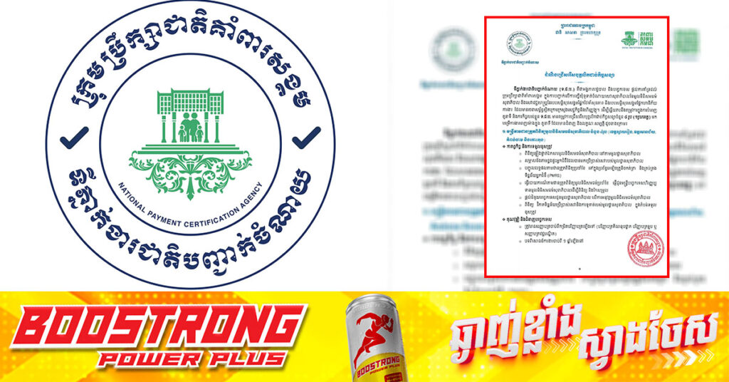 ឱកាសការងារ នៅទីភ្នាក់ងារជាតិបញ្ជាក់ចំណាយ ត្រូវការជ្រើសរើសបុគ្គលិកជាប់កិច្ចសន្យា តាមដានត្រួតពិនិត្យមូលនិធិសមធម៌សុខាភិបាល ៤រូប