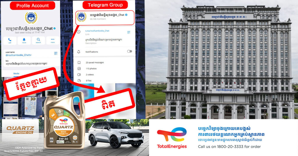 បេឡាជាតិជាតិសន្តិសុខសង្គម ជូនដំណឹង ដល់សមាជិក ប.ស.ស. ឱ្យមានការប្រុងប្រយ័ត្ន ចំពោះគណនីតេឡេក្រាម ប.ស.ស. ក្លែងក្លាយចៀសវាងការចាញ់បោក