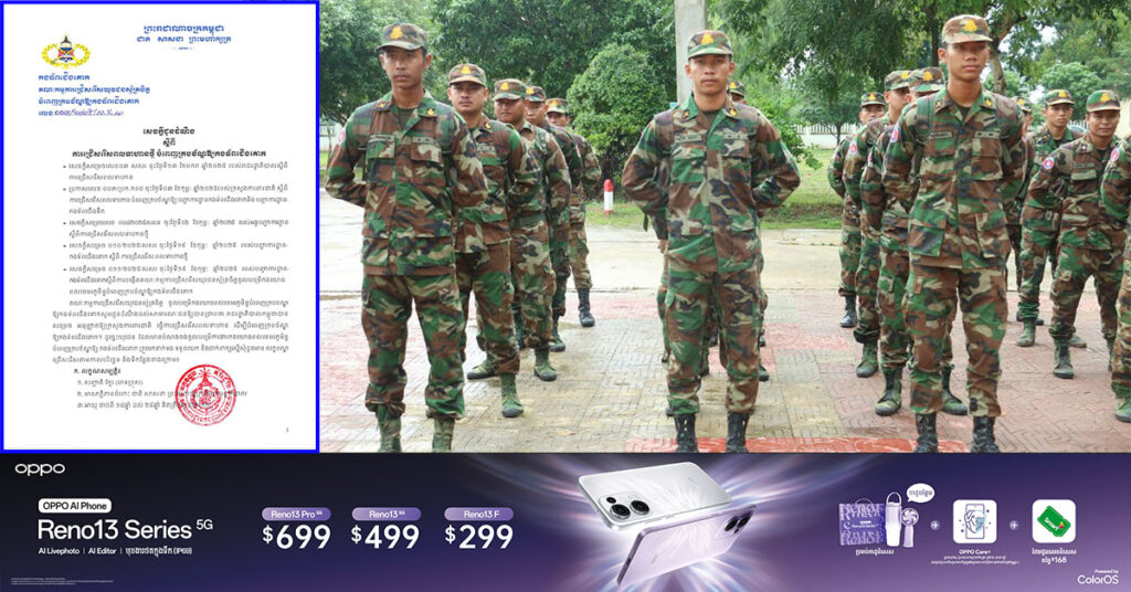 ដំណឹងល្អ! កងទ័ពជើងគោក ជ្រើសរើសពលទាហានថ្មី បំពេញក្របខណ្ឌឱ្យកងទ័ពជើងគោកជាច្រើនកន្លែង