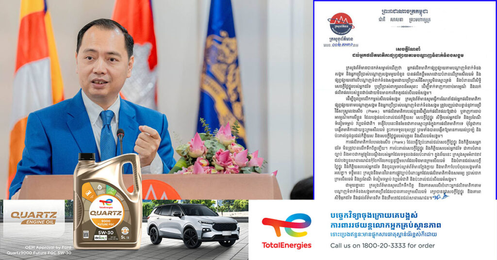 ក្រសួងព័ត៌មាន ណែនាំដល់អ្នកផលិតមាតិកាតាមបណ្តាញសង្គម ត្រូវបញ្ឈប់ជាបន្ទាន់ នូវវិធីសាស្ត្រលេងសើច (Prank) មកផលិតជាមាតិការបស់ខ្លួន ដើម្បីលក់ផលិតផល ឬទាញការចាប់អារម្មណ៍