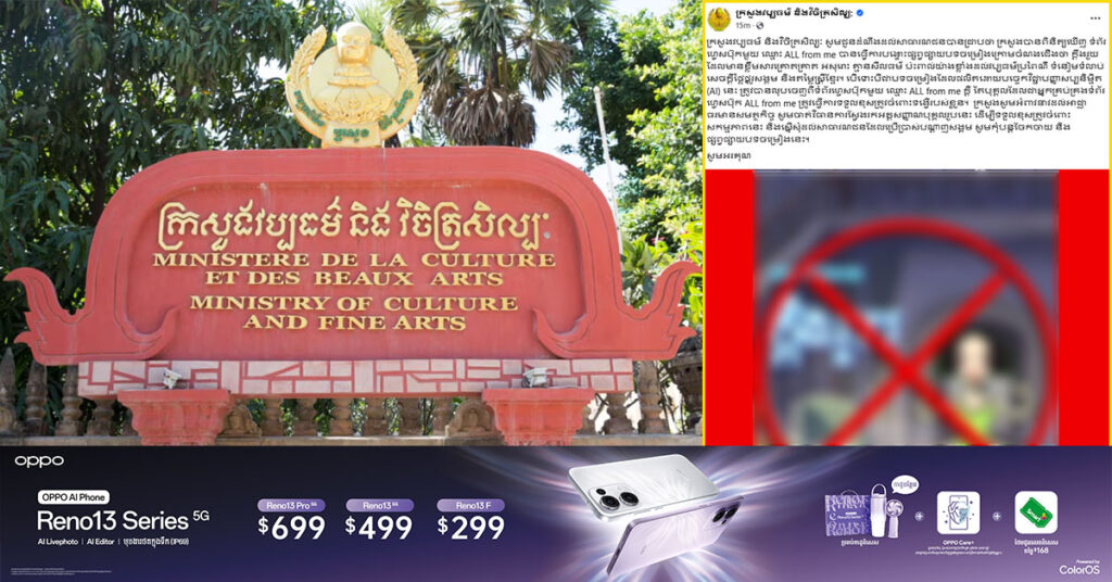 ក្រសួងវប្បធម៌ ស្នើឱ្យសមត្ថកិច្ចស្វែងរកអត្តសញ្ញាណម្ចាស់ផេកមួយ ដែលបានបង្ហោះបទចម្រៀងមានខ្លឹមសារ អសុរោះ គ្មានសីលធម៌ ប៉ះពាល់ខ្លាំងដល់វប្បធម៌ប្រពៃណី ទំនៀមទំលាប់ និងតម្លៃស្រ្តីខ្មែរ