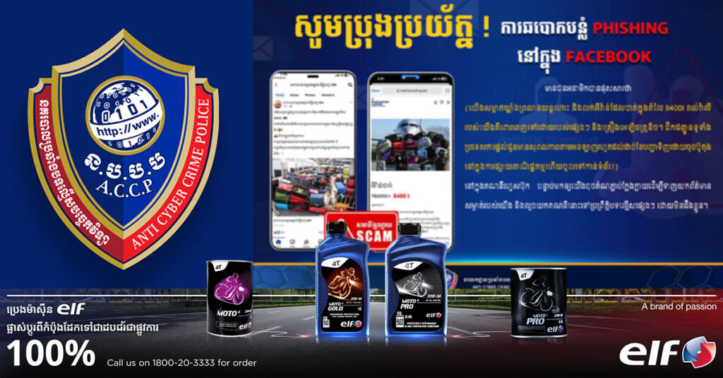 សូមប្រុងប្រយ័ត្ន! នាយកដ្ឋានប្រឆាំងបទល្មើសបច្ចេកវិទ្យា បង្ហាញពីការឆបោកបន្លំថ្មីតាមរយៈ PHISHING នៅក្នុងហ្វេសប៊ុក