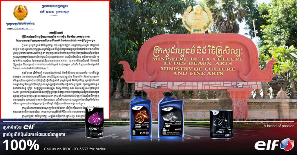 ក្រសួងវប្បធម៌ និងវិចិត្រសិល្បៈ ណែនាំឱ្យបញ្ឈប់ជាបន្ទាន់ ការនិពន្ធ បទចម្រៀងឃ្លាអសុរោះ និងលុបចោលនូវរាល់ស្នាដៃអវិជ្ជមានដែលបង្ហោះនាពេលកន្លងមក