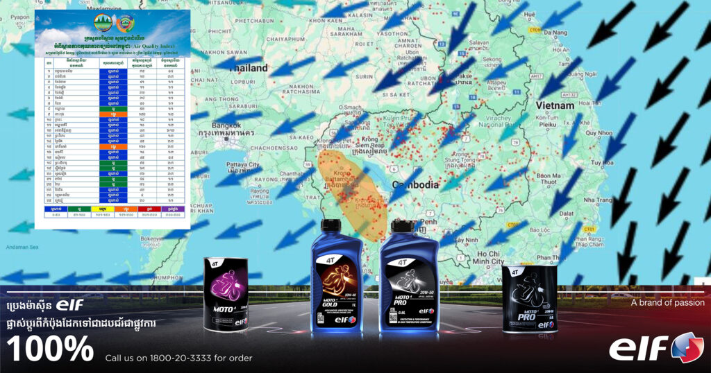 គុណភាពខ្យល់នៅកម្ពុជា សម្រាប់ថ្ងៃទី៨ ខែកុម្ភៈ ចាប់ពីម៉ោង ៦ល្ងាច ដល់ម៉ោង ៦ព្រឹកថ្ងៃទី៩ ខែកុម្ភៈ ឆ្នាំ២០២៥ គិតជាសន្ទស្សន៍គុណភាពខ្យល់គឺ “ល្អ”