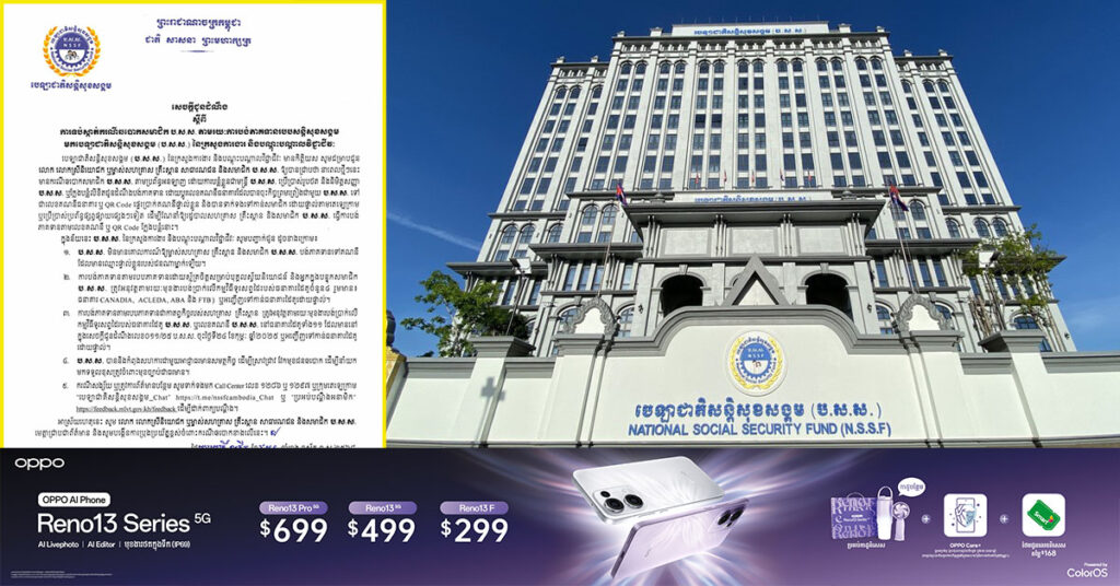សូមប្រុងប្រយ័ត្ន! បេឡាជាតិសន្តិសុខសង្គម ជូនដំណឹងពី ការឆបោកសមាជិក ប.ស.ស. តាមប្រព័ន្ធអនឡាញ ដោយការបន្លំខ្លួនជាមន្ត្រី ប.ស.ស. ឬក្លែងបន្លំលិខិតបង់ភាគទាន