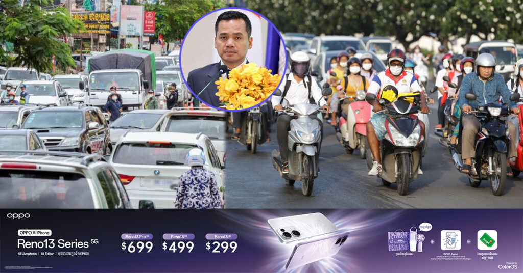 ឯកឧត្តមអភិសន្ដិបណ្ឌិត ស សុខា ណែនាំដល់សមត្ថកិច្ចពាក់ព័ន្ធ ត្រូវបន្ដអនុវត្តច្បាប់ចរាចរណ៍ផ្លូវគោកបន្ថែមទៀត ដើម្បីទប់ស្កាត់គ្រោះ-ថ្នាក់ចរាចរណ៍