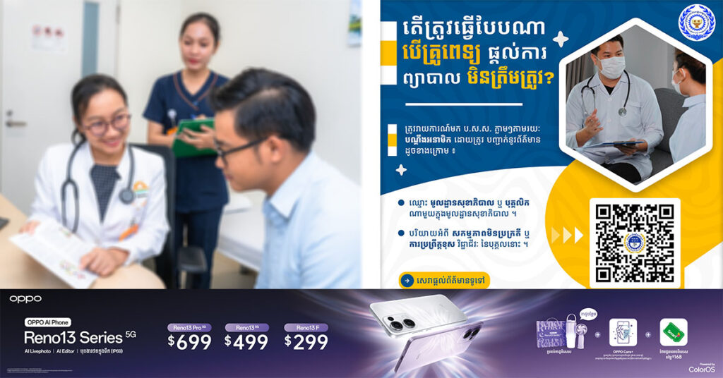 បេឡាជាតិសន្តិសុខសង្គម បង្ហាញ QR Code ឱ្យពលរដ្ឋរាយការណ៍ភ្លាមៗ ពេល ទទួលការព្យាបាលមិនត្រឹមត្រូវ ឬមើលឃើញមានភាពមិនប្រក្រតីណាមួយ នៅពេលទៅទទួលសេវានៅមូលដ្ឋានសុខាភិបាលដៃគូ ប.ស.ស.