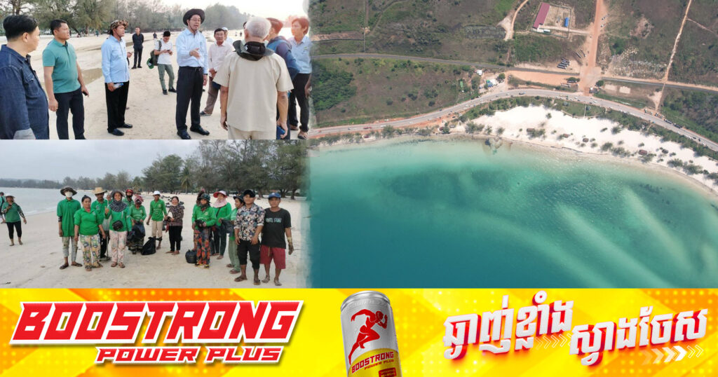 គិតត្រឹមល្ងាច ថ្ងៃទី១ ខែកុម្ភៈ ការសម្អាតប្រេងដែលអណ្តែតមកលើឆ្នេរព្រែកត្រែង ខេត្តព្រះសីហនុ ទទួលលទ្ធផលជិត ១០០ភាគរយ