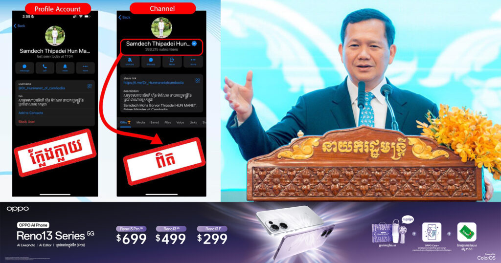 មានជនខិលខូចបានបង្កើត Telegram Account ដោយប្រើប្រាស់ឈ្មោះ និងរូបភាពរបស់សម្ដេចធិបតី ហ៊ុន ម៉ាណែត