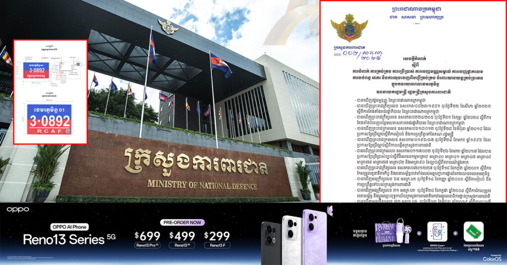 ក្រសួងការពារជាតិ កំណត់ពីការបំពាក់ ការគ្រប់គ្រង ការប្រើប្រាស់ ការចេញបណ្ណសម្គាល់ ការចេញផ្លាកលេខ ការបង់ពន្ធ អាករ និងការលុបចេញពីបញ្ជីគ្រប់គ្រង ចំពោះយានយន្តគ្រប់ប្រភេទ ក្នុងកងយោធពលខេមរភូមិន្ទ