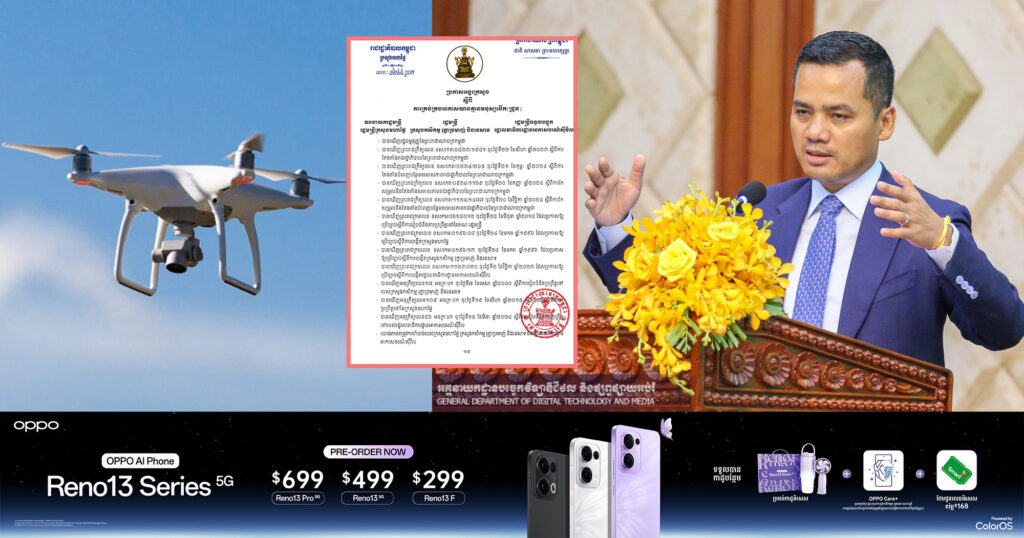 ក្រសួងមហាផ្ទៃ បានចេញប្រកាសអន្តរក្រសួង ស្តីពីការគ្រប់គ្រងអាកាសយាន គ្មានមនុស្សបើក (ដ្រូន)