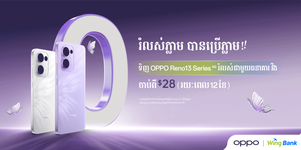 ក្លាយជាម្ចាស់ស្មាតហ្វូន OPPO Reno13 Serie 5G ដោយបង់រំលស់ភ្លាមៗចាប់ពី $28/ខែ ជាមួយធនាគារ វីង ដោយមិនតម្រូវឲ្យមានឯកសារ ឬអ្នកធានា