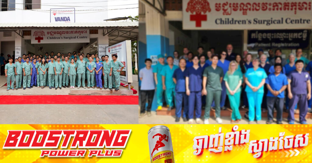 មជ្ឈមណ្ឌលវ-ះកា-ត់កុមារ ឬ ពេទ្យគៀនឃ្លាំង នឹងមានក្រុមគ្រូពេទ្យជំនាញផ្នែកដៃ មកពីប្រទេសសង្ហបុរី ផ្តល់ជូនការពិនិត្យព្យាបាល និងវ-ះកា-ត់នៅខែកុម្ភៈនេះ