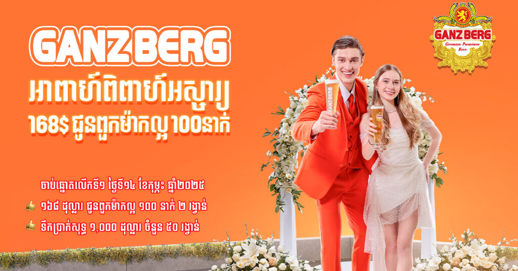 ត្រៀមៗ! នៅថ្ងៃ ១៤កុម្ភៈ ខាងមុខនេះ ក្រុមហ៊ុន ហ្គេនស៍បឺគ នឹងចាប់ឆ្នោតផ្សងសំណាងជូន គូស្វាមី ភរិយាថ្មី ចំនួន៥២គូ