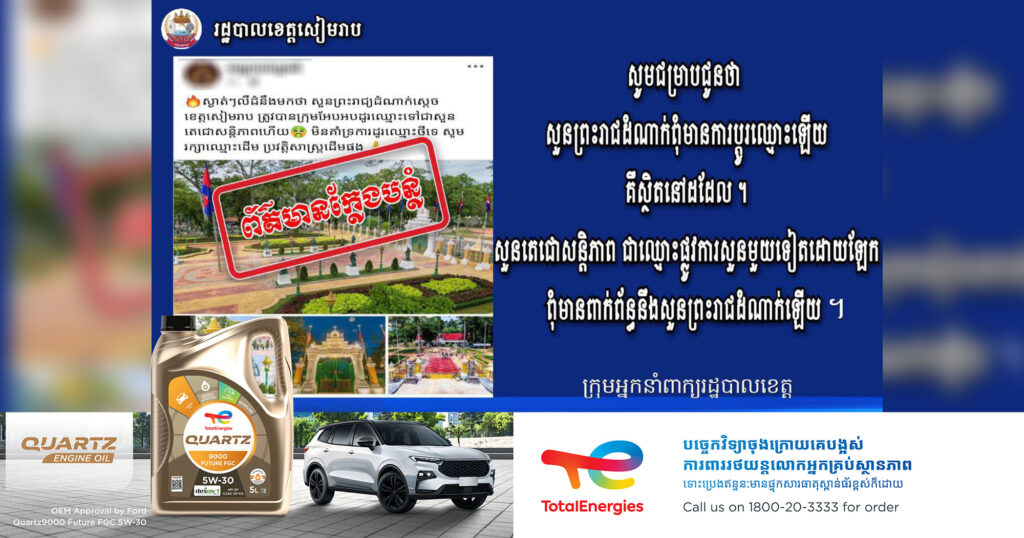 អ្នកនាំពាក្យរដ្ឋបាលខេត្តសៀមរាប បញ្ជាក់ថា សួនព្រះរាជដំណាក់ពុំមានការប្ដូរឈ្មោះឡើយ រីឯសួនតេជោសន្តិភាព ជាឈ្មោះផ្លូវការសួនមួយទៀត