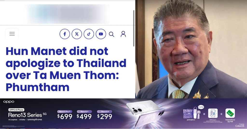 រដ្ឋមន្រ្តីក្រសួងការពារជាតិថៃ ចេញបំភ្លឺថា ការផ្សព្វផ្សាយរបស់កាសែតថៃដែលថា «សម្តេចបវរធិបតី ហ៊ុន ម៉ាណែត បានសូមទោសភាគីថៃរឿងប្រាសាទតាមន្តធំ» គឺជាព័ត៌មានក្លែងក្លាយ