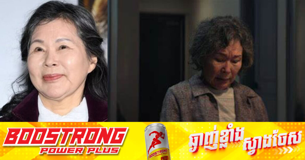 តារាសម្តែងកូរ៉េជើងចាស់មួយរូបដែលដើរជាតួអង្គម្តាយនៅក្នុងរឿង “Squid Game” បានទទួលមរណភាព