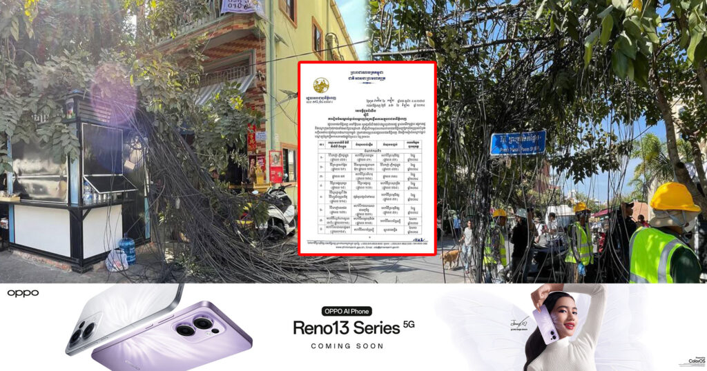 រដ្ឋបាលរាជធានីភ្នំពេញ ចាប់ផ្ដើមចុះកាត់ទម្លាក់ខ្សែកាប្លិ៍អុបទិសលើអាកាស ដើម្បីរៀបចំសណ្ដាប់ធ្នាប់ និងសោភ័ណ្ឌភាពទីក្រុង