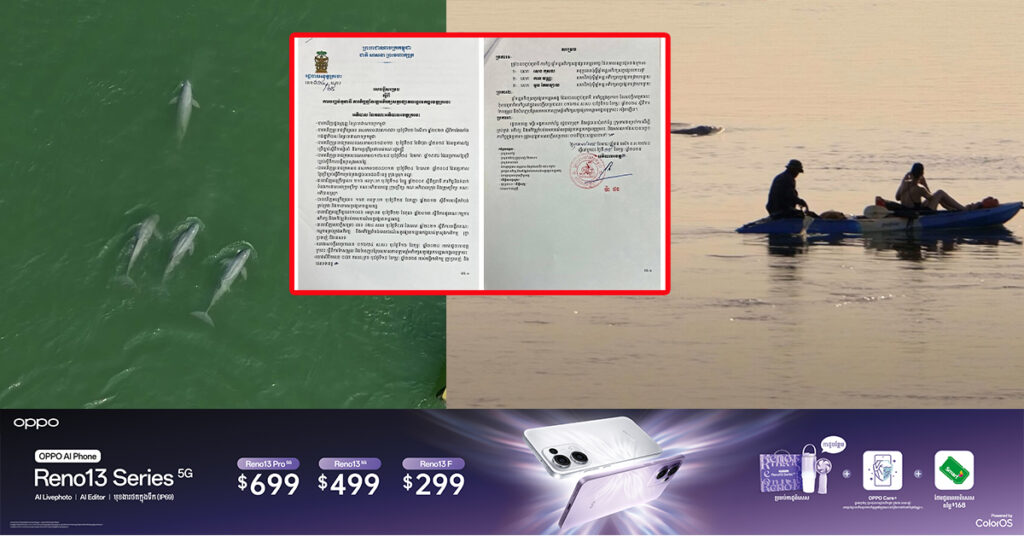ឆ្មាំទន្លេនៅតំបន់ការពារសត្វផ្សោតទន្លេមេគង្គចំនួន ៣រូប ត្រូវបញ្ចប់តួនាទី ក្រោយរកឃើញថាមានជាប់ពាក់ព័ន្ធនឹងការនេសាទខុសច្បាប់