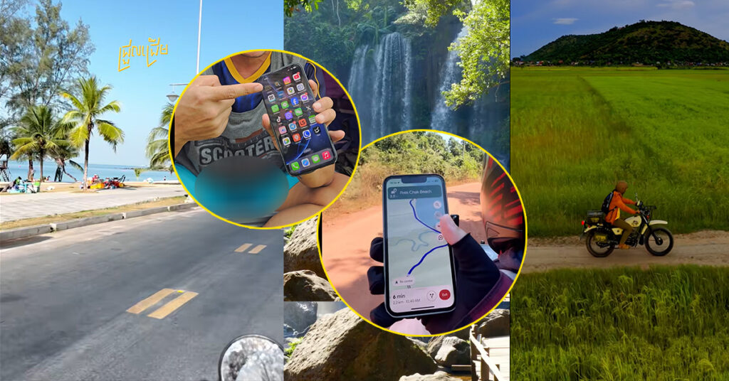 អីយ៉ាស់! ដូចចាប់អារម្មណ៍គ្រប់គ្នា ពេលអ្នកផលិតមាតិកាវីដេអូទេសចរណ៍ ចែករំលែកដើរលេងឆ្ងាយៗយកមិត្តហ្វូនទៅជាមួយផង