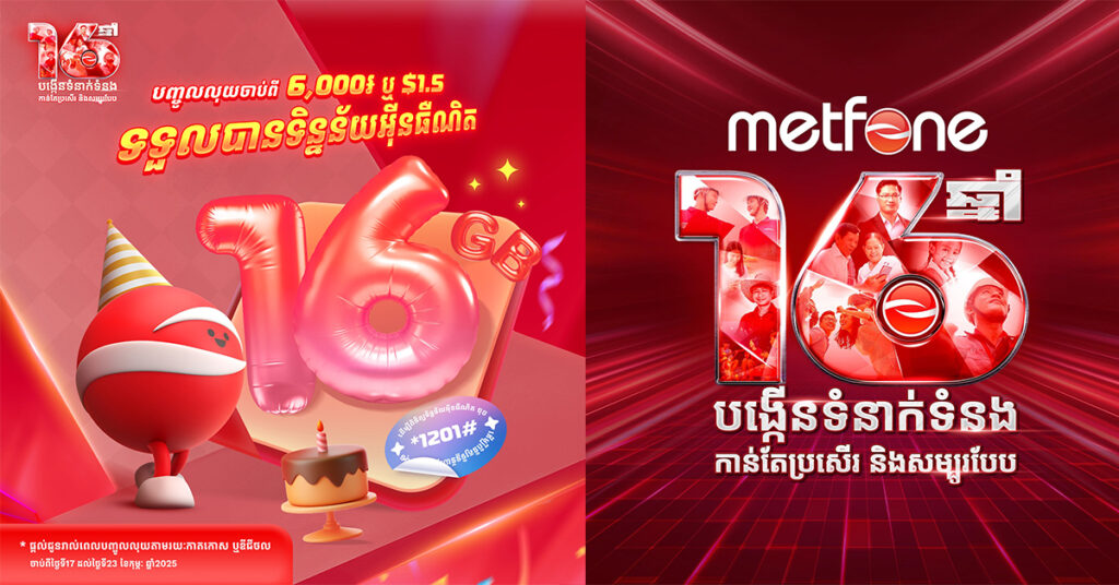 ក្រុមហ៊ុន មិត្តហ្វូន ប្តេជ្ញាចិត្តផ្តល់នូវអត្ថន័យថ្មីសម្រាប់ការតភ្ជាប់ទំនាក់ទំនងក្នុងវិស័យទូរគមនាគមន៍