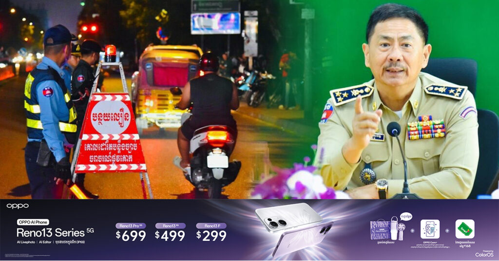 ឧត្តមសេនីយ៍ឯក ជួន ណារិន្ទ ណែនាំកងកម្លាំងចុះអនុវត្តច្បាប់ចរាចរណ៍ផ្លូវគោក និងត្រួតពិនិត្យជាតិស្រវឹង រួមទាំងត្រួតពិនិត្យអាវុធជាតិផ្ទុះ បន្តអនុវត្តឱ្យបានម៉ឺងម៉ាត់ និងប្រកបដោយក្រមសីលធម៌ វិជ្ជាជីវៈ សេចក្ដីថ្លៃថ្នូរ សាកសមជាកម្លាំងនគរបាលជាតិ