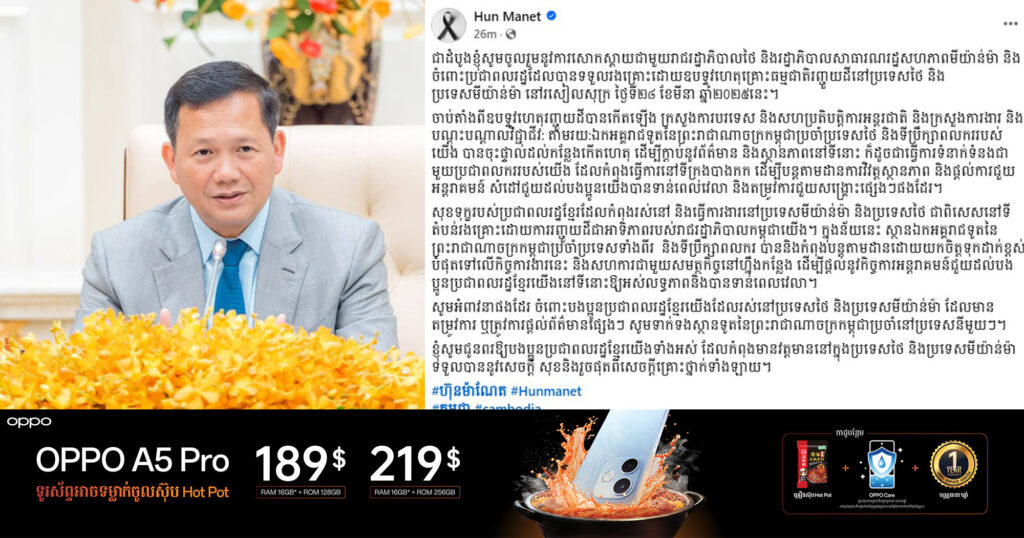 សម្ដេចធិបតី៖ សុខទុក្ខរបស់ប្រជាពលរដ្ឋខ្មែរដែលកំពុងរស់នៅ និងធ្វើការងារនៅមីយ៉ាន់ម៉ា និងប្រទេសថៃ ជាពិសេសនៅទីតំបន់រងគ្រោះដោយការរញ្ជួយដីជាអាទិភាពរបស់រាជរដ្ឋាភិបាលកម្ពុជាយើង