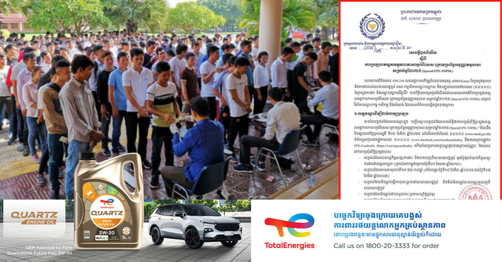 ក្រសួងការងារ ជូនដំណឹងពី ការប្រឡងតេស្តសមត្ថភាពភាសាកូរ៉េពិសេស ក្រោមប្រព័ន្ធអនុញ្ញាតមុខរបរ សម្រាប់ឆ្នាំ ២០២៥ (Special EPS-TOPIK)
