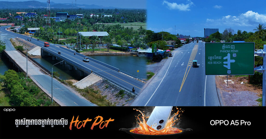 គម្រោងលើកកម្រិតគុណភាព ផ្លូវជាតិលេខ៣៣ ចាប់ពីខេត្តកំពត ដល់ច្រកព្រំដែនអន្តរជាតិព្រែកចាក (ព្រំដែនកម្ពុជា-វៀតណាម) នឹងត្រៀមដាក់សម្ពោធជាផ្លូវការនាពេលឆាប់ៗខាងមុខនេះ