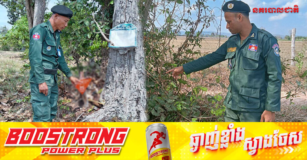 ប្រជាពលរដ្ឋម្នាក់ រស់នៅភូមិស្រះគុយ ខេត្តបាត់ដំបង ប្រទះឃើញគ្រាប់យុទ្ធភ័ណ្ឌមិនទាន់ផ្ទុះ ០២គ្រាប់ ហើយបានរាយការណ៍ទៅសមត្ថកិច្ចនៅស្រុករុក្ខគិរី