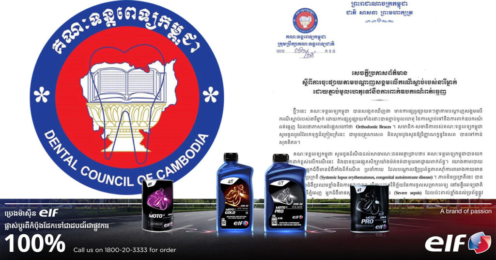 គណៈទន្តពេទ្យកម្ពុជា ចេញសេចក្តីប្រកាសព័ត៌មាន ក្រោយមានការចុះផ្សាយតាមបណ្តាញសង្គមលើករណីនារីម្នាក់បាត់បង់ជីវិត ដោយសារការពាក់ឧបករណ៍ពត់ធ្មេញ